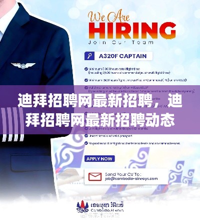 迪拜招聘网最新招聘动态，黄金机会与一站式服务助力职业发展