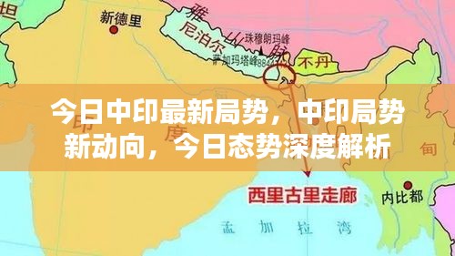 中印局势最新动态，今日态势深度解析与最新动向关注