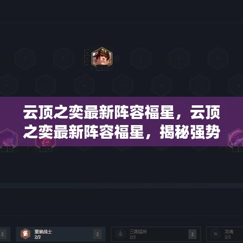 云顶之奕最新福星阵容揭秘，强势组合与策略布局探讨