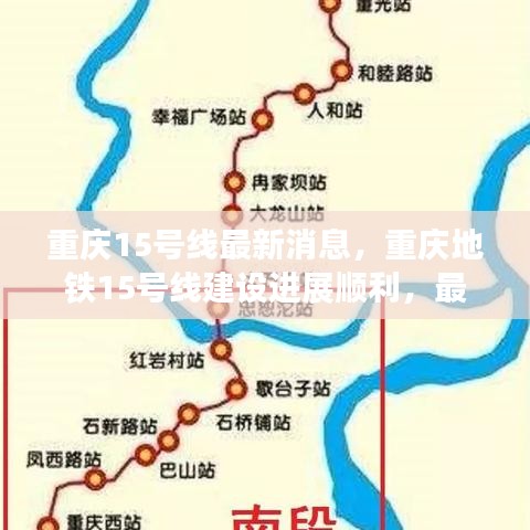重庆地铁15号线建设进展顺利，最新动态抢先看，重庆15号线最新消息速递