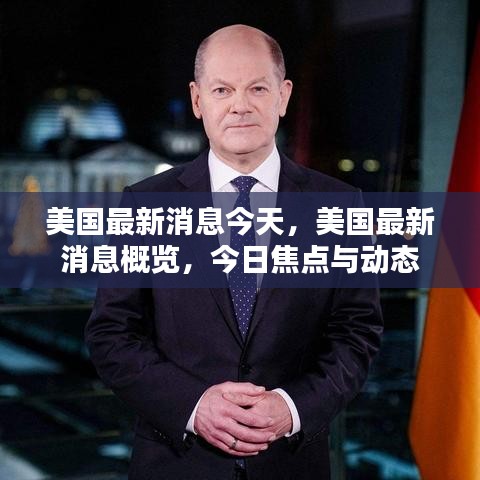 今日美国焦点新闻概览与动态更新