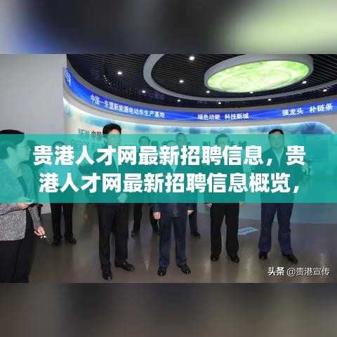 贵港人才网最新招聘信息大全，职业发展的黄金机会汇集