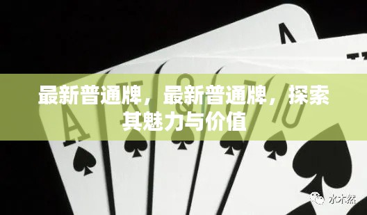 探索最新普通牌的魅力与价值