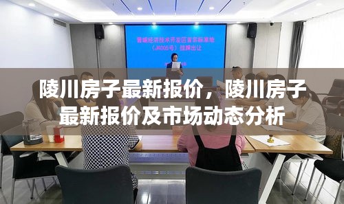 陵川房子最新报价与市场动态分析摘要