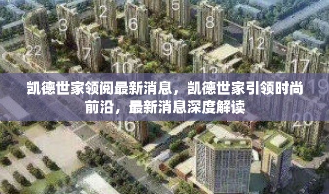 凯德世家引领时尚前沿，最新消息深度解读与领阅