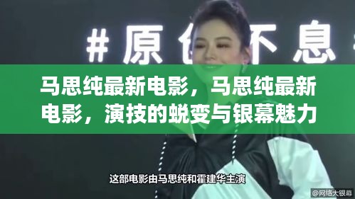 马思纯最新电影，演技蜕变与银幕魅力的展现