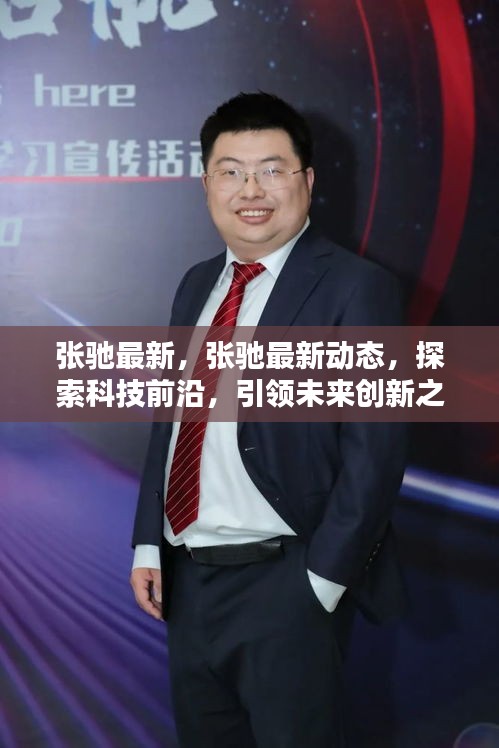 张驰最新动态，探索科技前沿，引领创新之路