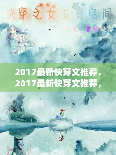 穿越时空的奇幻之旅，最新快穿文推荐