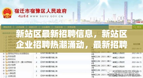 新站区招聘热潮涌动，最新企业招聘信息汇总
