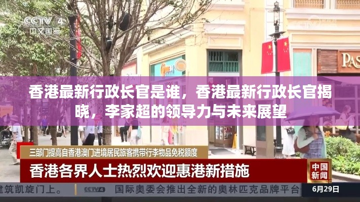 香港新任行政长官李家超的领导力与未来展望