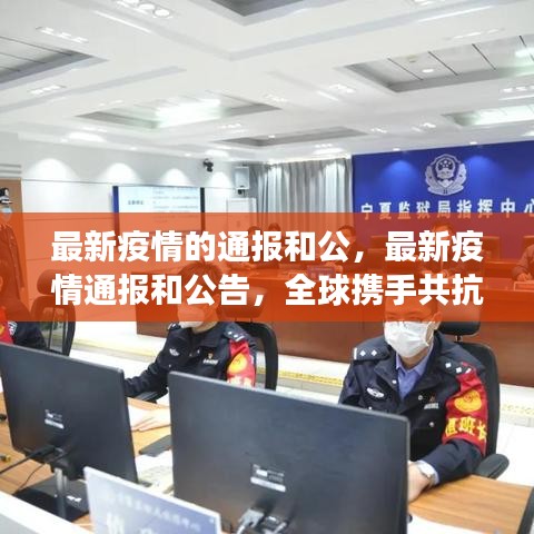 全球携手共抗疫情，最新疫情通报与信息公开透明筑牢防线