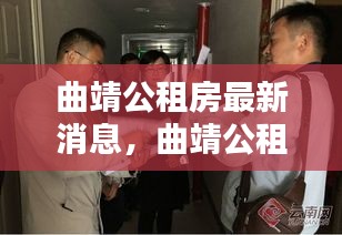 曲靖公租房最新动态及政策调整，申请指南与最新消息速递