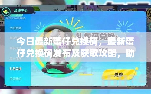 最新蛋仔兑换码攻略，轻松获取，赢取丰厚奖励！