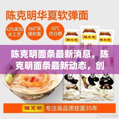 陈克明面条创新动态与市场策略，引领行业新风向的领先者