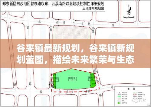 谷来镇未来繁荣与生态共融的规划蓝图揭秘