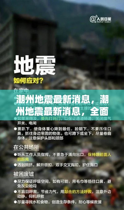 潮州地震最新消息解析及应对策略全面揭秘