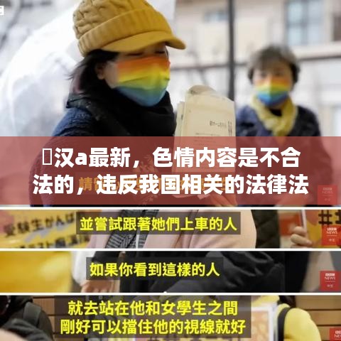 警惕非法色情内容，追求健康娱乐方式