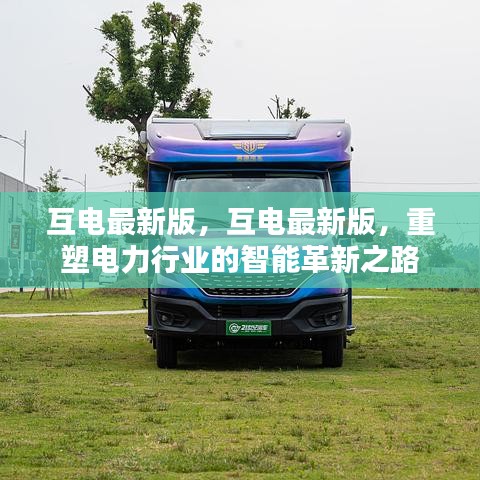 互电最新版，重塑电力行业的智能革新之路