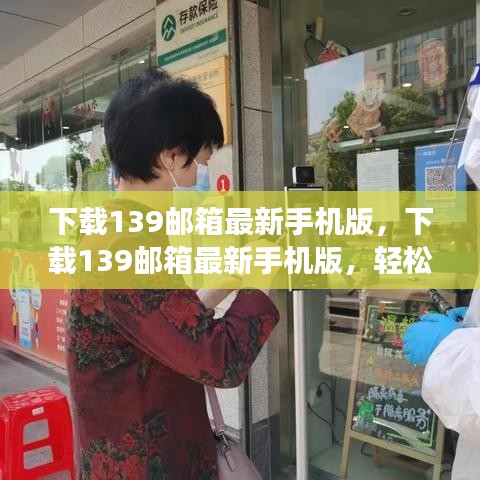 下载最新139邮箱手机版，高效邮件管理，轻松畅享生活