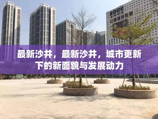 沙井新貌，城市更新下的繁荣与发展动力