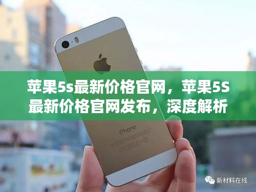 苹果5s最新价格官网发布，深度解析与购买指南