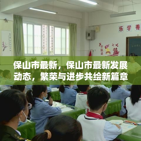 保山市最新发展动态，繁荣与进步共绘新篇章