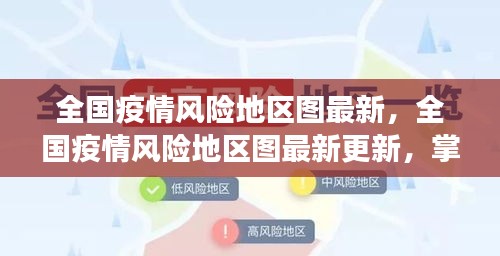 全国疫情风险地区最新动态图，共筑防疫长城，掌握最新更新情况