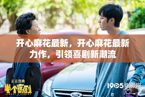 开心麻花最新力作，引领喜剧新潮流风潮