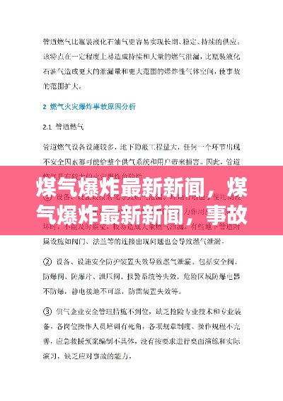 煤气爆炸最新消息，事故原因分析与预防措施探讨