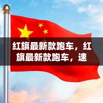 红旗最新款跑车，速度与力量的完美融合亮相！