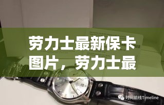 劳力士最新保卡图片，品质与经典的完美融合展示