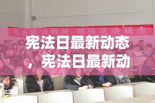 宪法日最新动态，深化法治观念，全面推进宪法实施