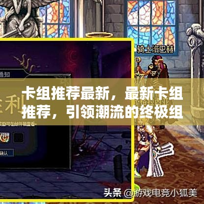 终极引领潮流的卡组推荐，最新终极组合指南