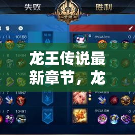 龙王传说最新章节揭秘，神秘力量巅峰之战的探寻之路