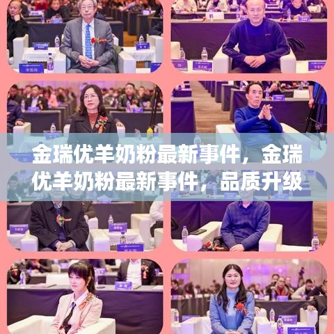 金瑞优羊奶粉品质升级引发市场热议，最新事件全面解析
