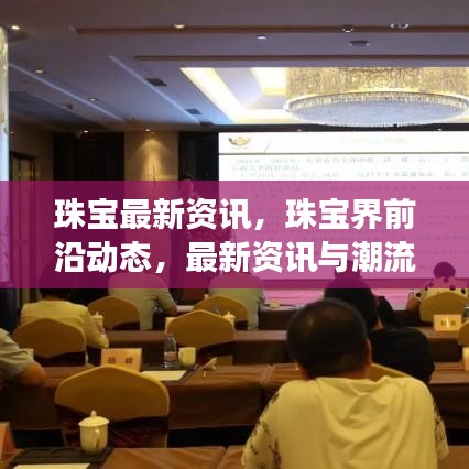 珠宝界前沿动态与最新潮流展望