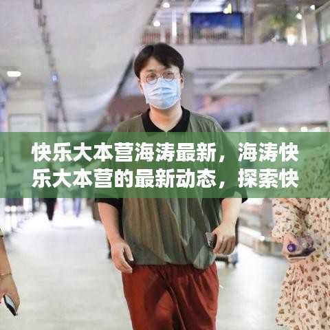海涛最新动态，快乐大本营中的快乐探索与无限可能