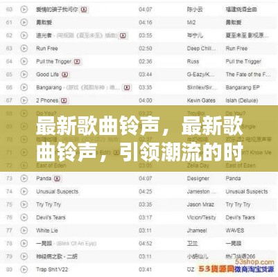 最新歌曲铃声，引领潮流的时尚之音