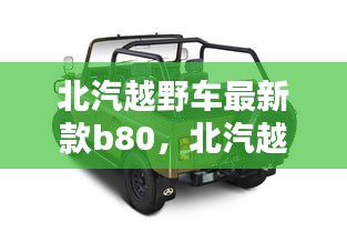 北汽越野车最新款B80，越野新标杆，科技与力量的完美融合