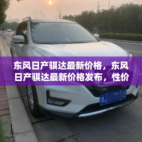 东风日产骐达最新价格发布，性价比升级引领市场潮流