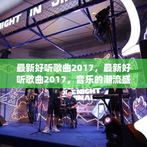最新好听歌曲2017，音乐的潮流盛宴
