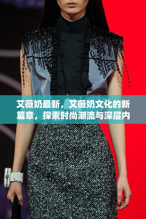 艾薇奶文化新篇章，时尚潮流与深层内涵的探索
