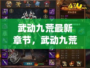 武动九荒最新章节探秘与江湖热血回顾
