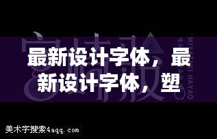 最新设计字体，引领文字之美的新潮流