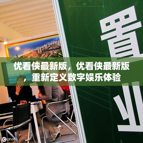 优看侠最新版，重新定义数字娱乐体验