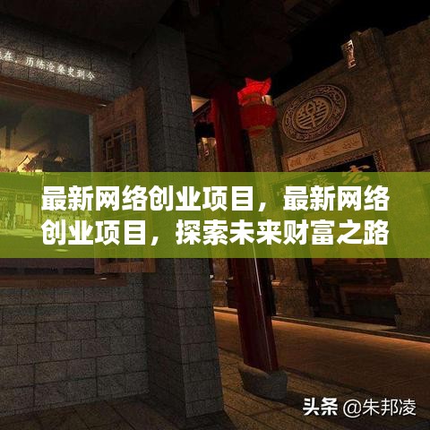 探索最新网络创业项目，未来财富之路的启程点