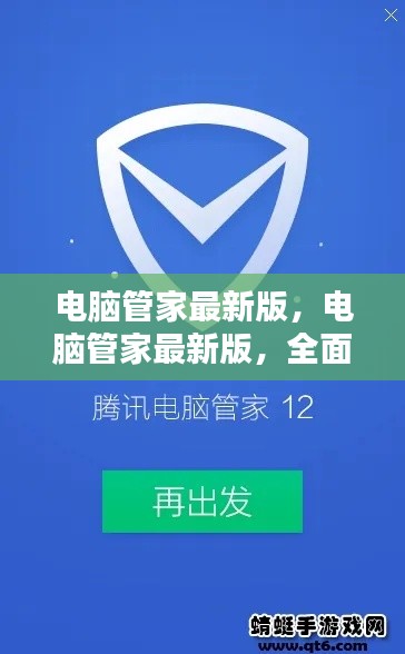 电脑管家最新版全面升级，智能守护您的数字生活守护者