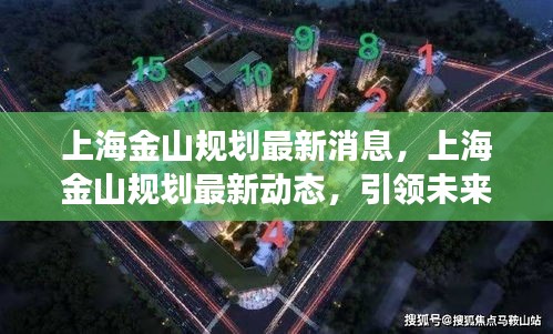 上海金山规划最新动态揭秘，引领未来城市发展的蓝图展露真容