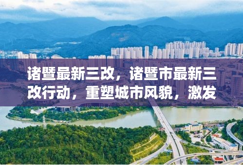 诸暨市最新三改行动，重塑城市风貌，激发发展新动能