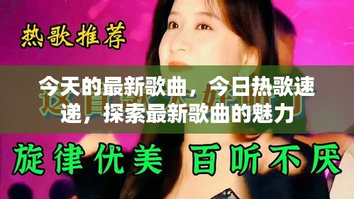 今日热门歌曲速递，探索最新音乐魅力